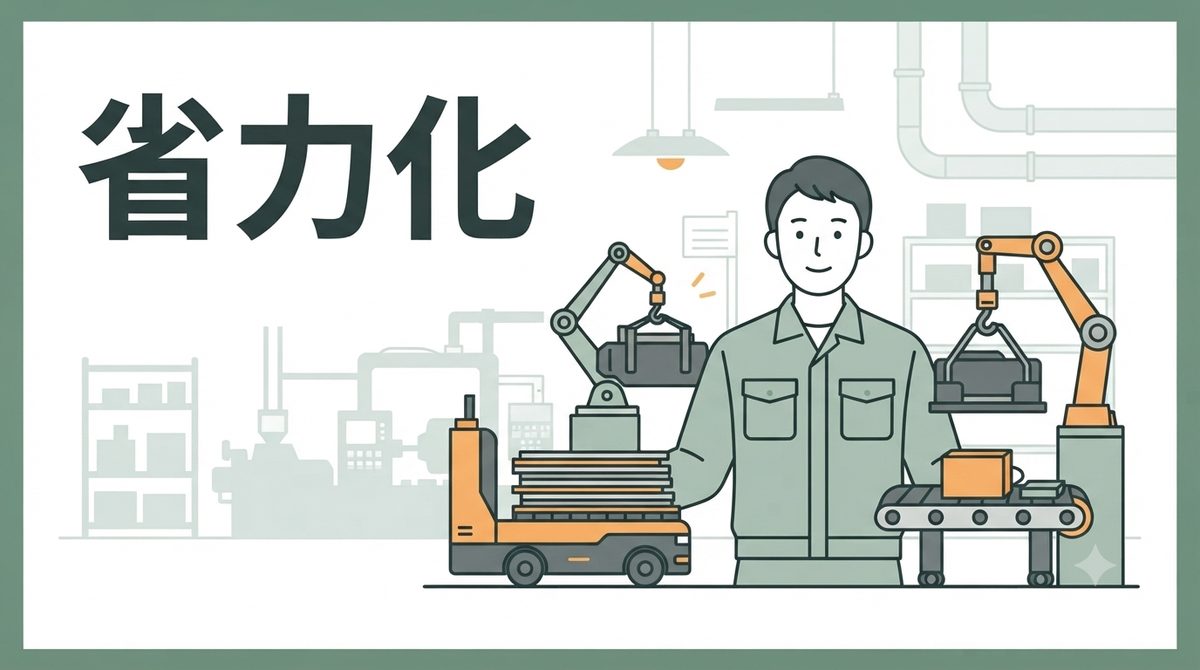 省人化ではなく省力化を。製造現場の負担を軽くする第一歩とは